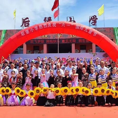 后堡小学六一文艺汇演活动