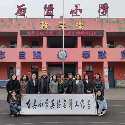名师专家送教下乡，专业引领播撒阳光——蒲县小学英语名师工作室送教下乡后堡小学
