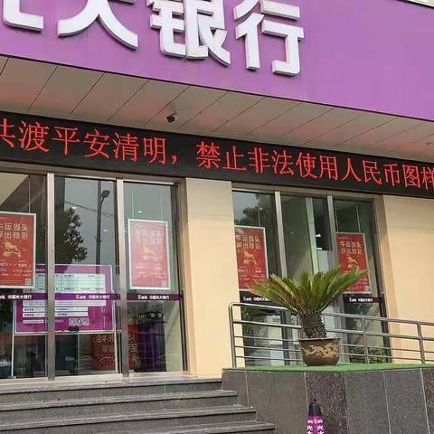 光大银行芜湖分行开展“共度平安清明，禁止非法使用人民币图样”专项宣传活动