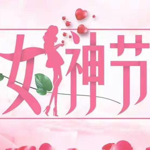 西安市未央区妇联家政服务中心祝家政姐妹们三八妇女节快乐