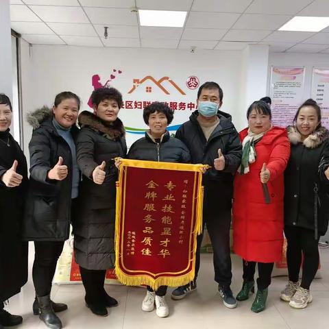 西安市未央区妇联家政服务中心优质服务暖人心客户感激送锦旗