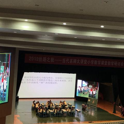 2019“丝路之秋”当代名师大讲堂（小学数学）汇报总结