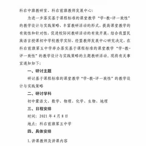 同课异构共教研，齐头并进同成长--记科右前旗第五中学区域教研活动篇