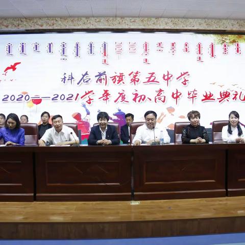 科右前旗第五中学2020—2021学年度初、高中毕业典礼圆满举行
