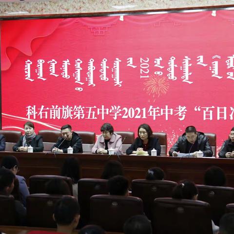 奋战百日  笑傲中考 ――科右前旗第五中学召开2021年中考“百日冲刺”动员大会