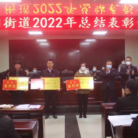 正阳街道召开2022年总结表彰大会