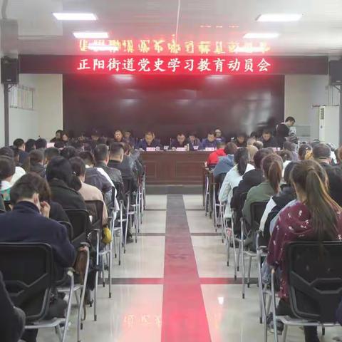 正阳街道召开党史学习教育动员会