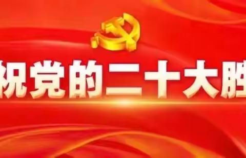 学习党的二十大，奋进祖国新征程——达拉特旗第十三小学组织全体教职工收看党的二十大开幕式活动简讯