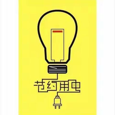 【党建+德育】小手拉大手·节约一度电，携手过暖冬——达拉特旗第十三小学节约用电倡议书