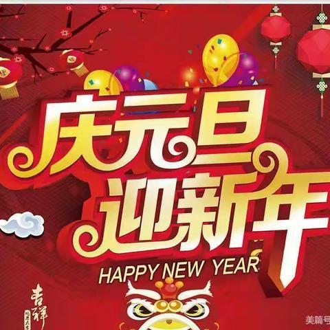 “庆元旦，迎新年”赵堤华翰幼儿园学前班祝大家新年快乐