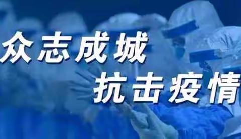 天耀中华  共克时艰——蚌埠第六中学致全体师生的一封信