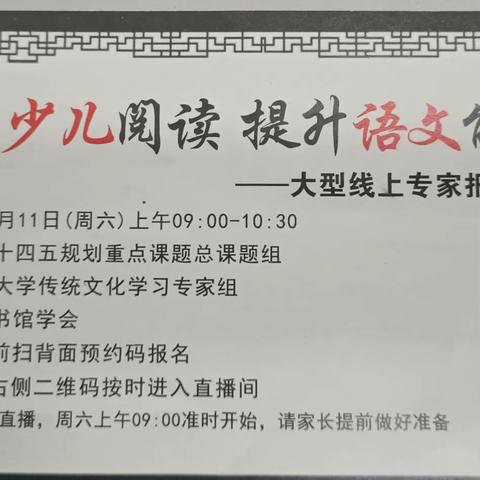 【青年人才•家校共育】——《引导少儿阅读 提升语文能力》大型线上专家报告