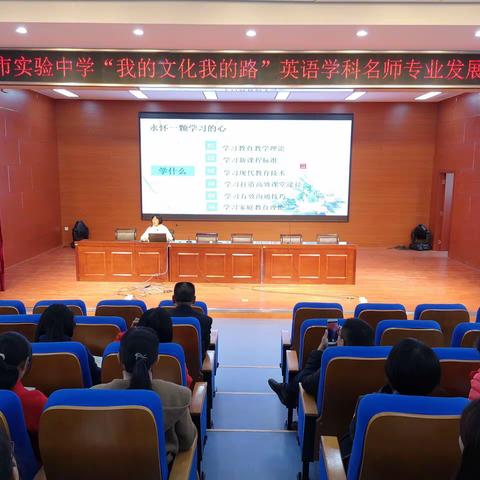 东营市实验中学“我的文化我的路”英语学科名师专业发展报告会