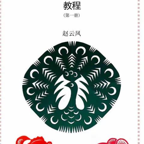 新书预告：加拿大渥太华华人移民赵云凤所著《中国剪纸教程（第一册）》简体中文版即将出版，敬请期待