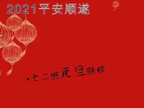 欢声笑语辞旧岁，喜气洋洋迎新春——新时代七二班班全体师生给您拜年了