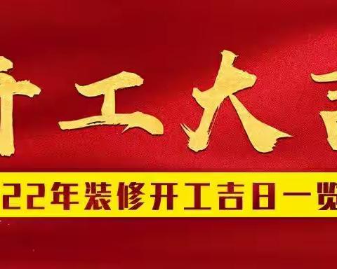 喜迎虎年 | 2022年装修开工吉日表，速收藏