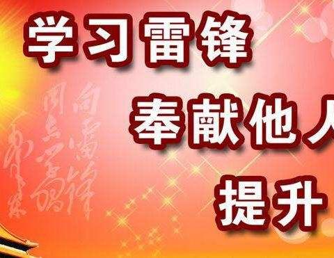 ＂传承雷锋精神，做中华好少年＂亢南民族小学开展＂学雷锋＂活动