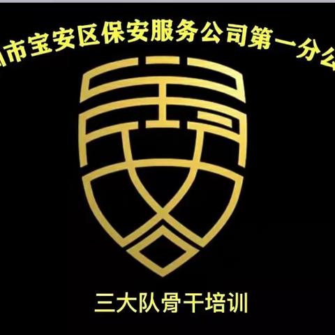 第一分公司三大队2019年第二批骨干培训结业