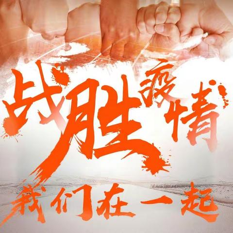 让党旗在防控斗争第一线高高飘扬——记机关第十六支部全体党员战疫情，护平安行动