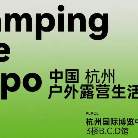 2023年中国.杭州户外露营生活展Campinglife