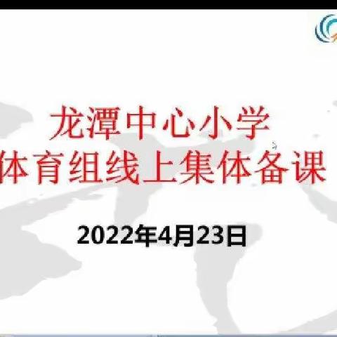 停课不停学，体育运动不停歇               ——龙岸花园校区体育校本研修系列活动（三）