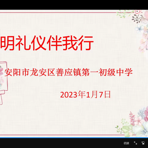 文明礼仪伴我行 ——安阳市龙安区善应镇第一初级中学 2023年1月7日