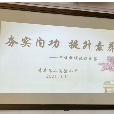 “夯实内功  提升素养”青县第二实验小学科学教师说课比赛