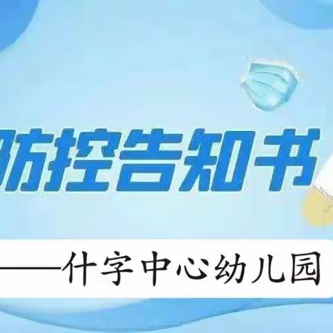 什字中心幼儿园疫情防控告家长书