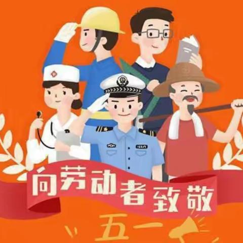 吴忠市利通区舰桥幼儿园一一“五一”劳动节假期致家长一封信