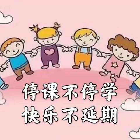 《家园共育抗疫情，线上教学共成长》——洛龙区第八实验幼儿园(洛一高附小幼儿园)中班组“停课不停学”(第三周)