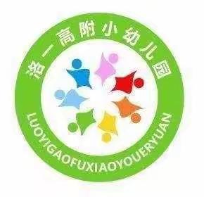 相伴共读，浸润童年——洛一高附小幼儿园“亲子故事坊”第三期