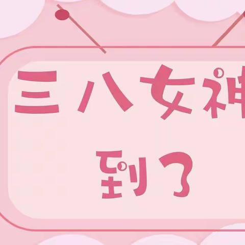 🎊👑2022南阳市实验幼儿园达士营分园-大二班㊗️三八女神节快乐