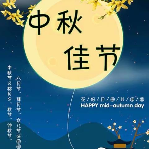 实幼达士营分园大二班 “浓情中秋，欢度佳节”