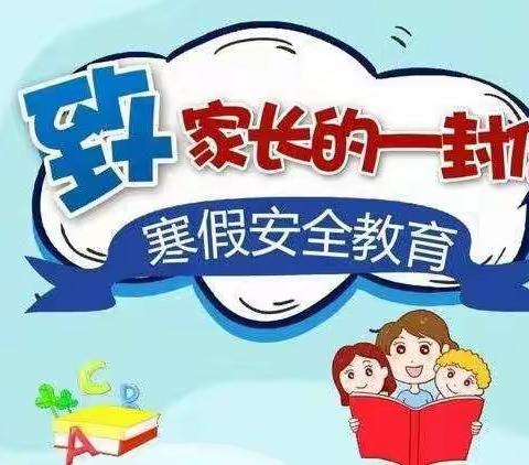 庐山市第一小学寒假致家长一封信
