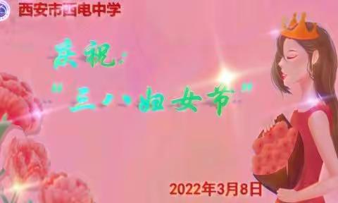 【魅力西电】愿你芳华自在，愿你笑靥如花——西电女神们节日快乐！