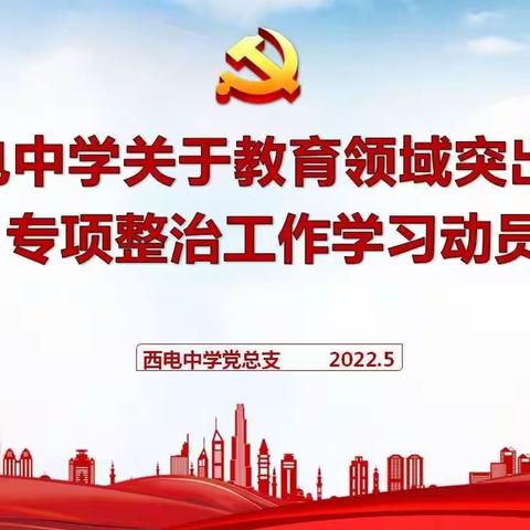 【向上西电】西安市西电中学 召开教育领域突出问题专项整治工作会议