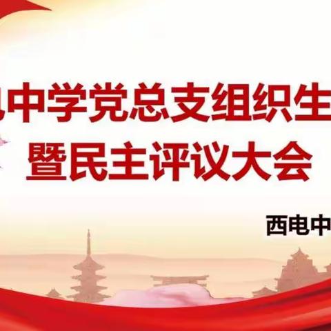 【学党史滋养初心 聚力量踔厉奋发】西电中学党总支召开2021年度组织生活会暨民主评议党员会议