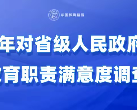 @全体西电师生：2022年对省级人民政府履行教育职责满意度调查开通啦！