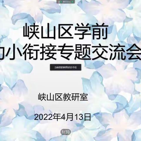 云端教研，共同进步--《峡山区学前幼小衔接专题交流会》