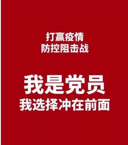 建安中学“疫情防控、党员先行”主题实践活动