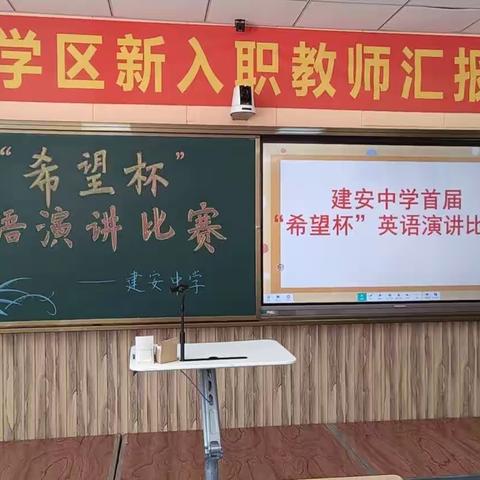 东辽县建安镇中学首届“希望杯”英语演讲比赛