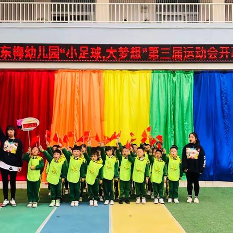东梅幼儿园“小足球,大梦想”第三届运动会大四班精彩特辑（一）