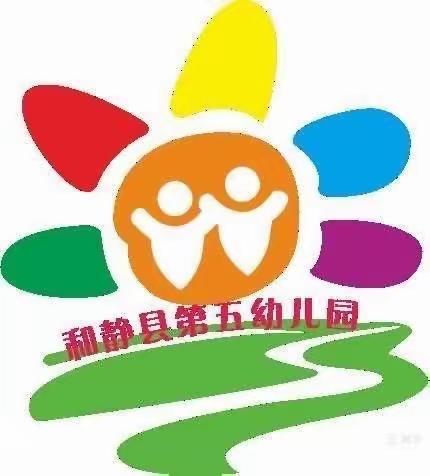 “不负时光，温暖前行”和静县第五幼儿园线上推送活动（二十一）