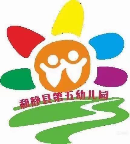 “浓情中国年，萌娃闹元宵”和静县第五幼儿园元宵节活动