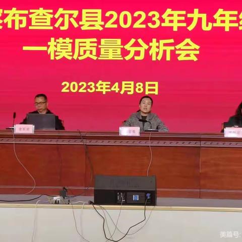 “一模”分析明方向，凝心聚力战中考 ——察布查尔县2023年中考一模分析会