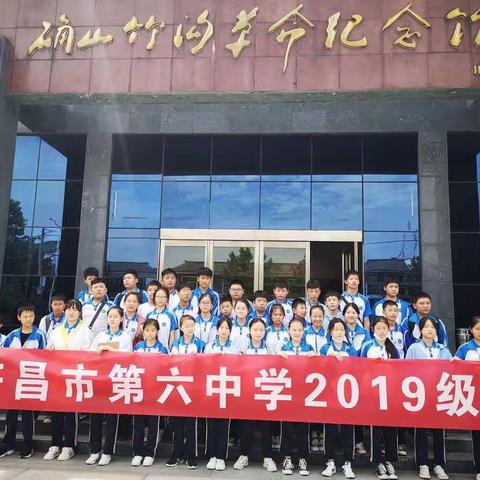 许昌市第六中学2019级10班——竹沟革命纪念馆研学实践活动