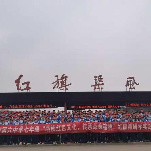 许昌市第六中学七（10）班“品读红色文化，传承革命精神”红旗渠研学实践活动！