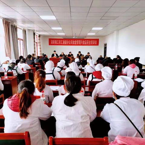 湖南锦江农汇通道分公司召开2022年上学期食堂管理与食品安全培训会