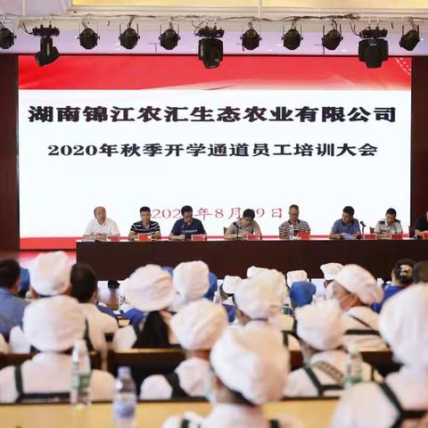 湖南锦江农汇农业科技有限公司开展2020年秋季开学通道县员工培训大会