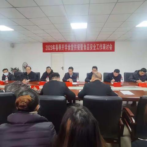 2023年春季开学学校食堂管理暨食品安全工作商讨会简报